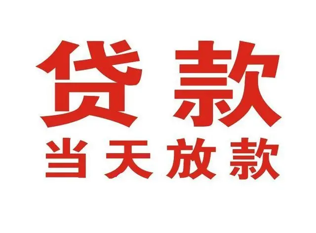 深圳空放私贷|私人借款需要的联系我|私人借款当天放款